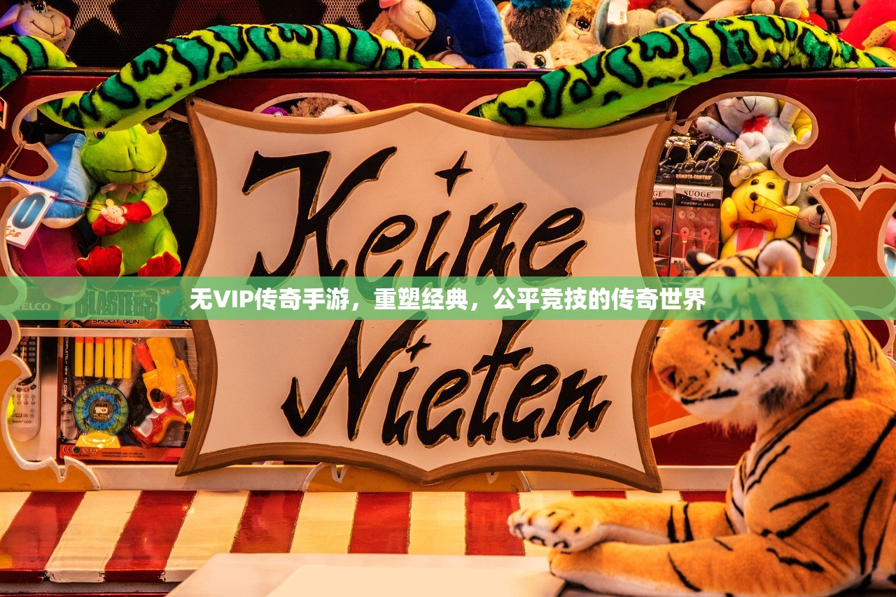 无VIP传奇手游，重塑经典，公平竞技的传奇世界