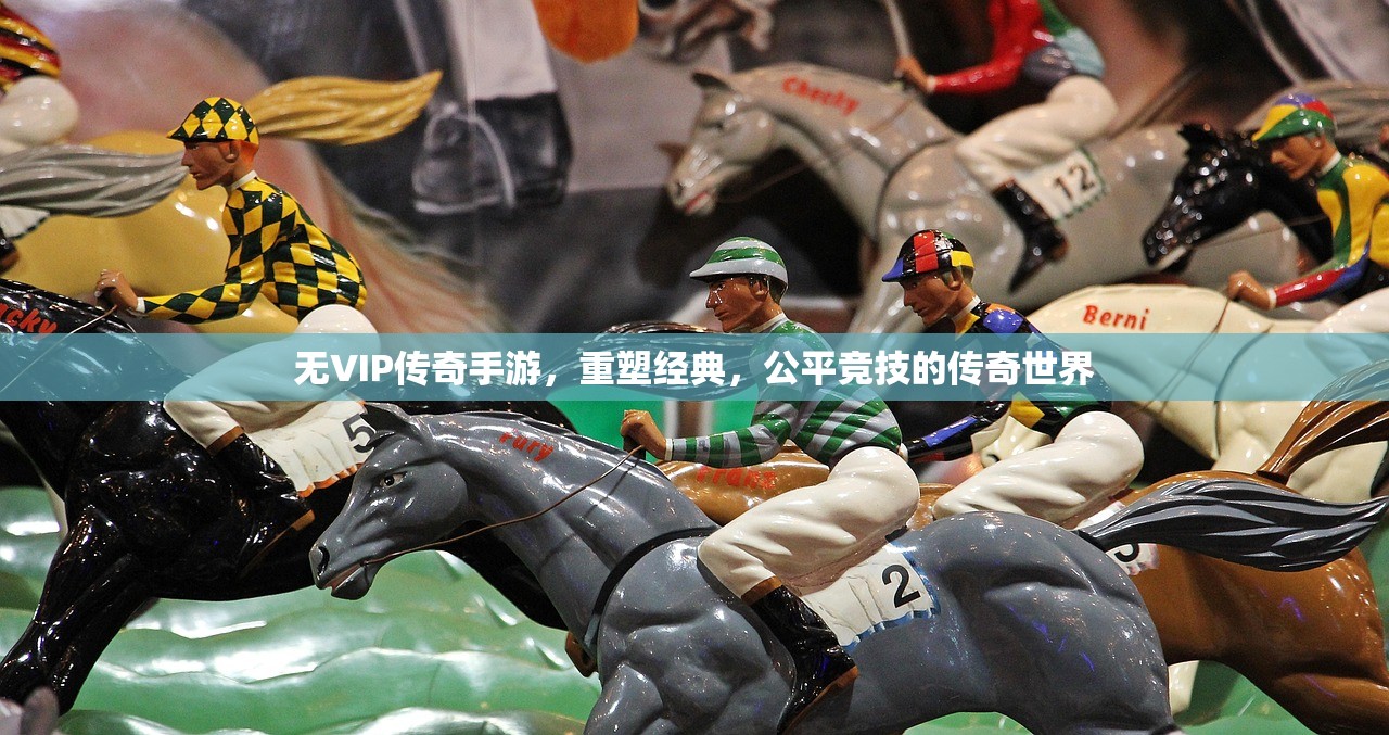 无VIP传奇手游，重塑经典，公平竞技的传奇世界
