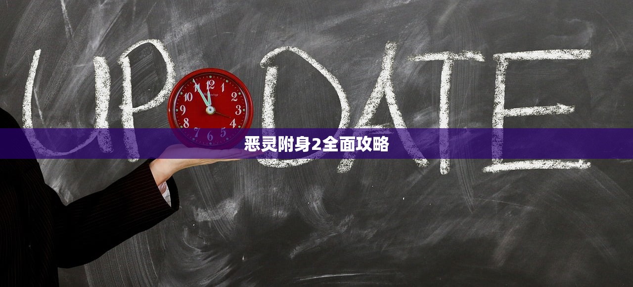 恶灵附身2全面攻略
