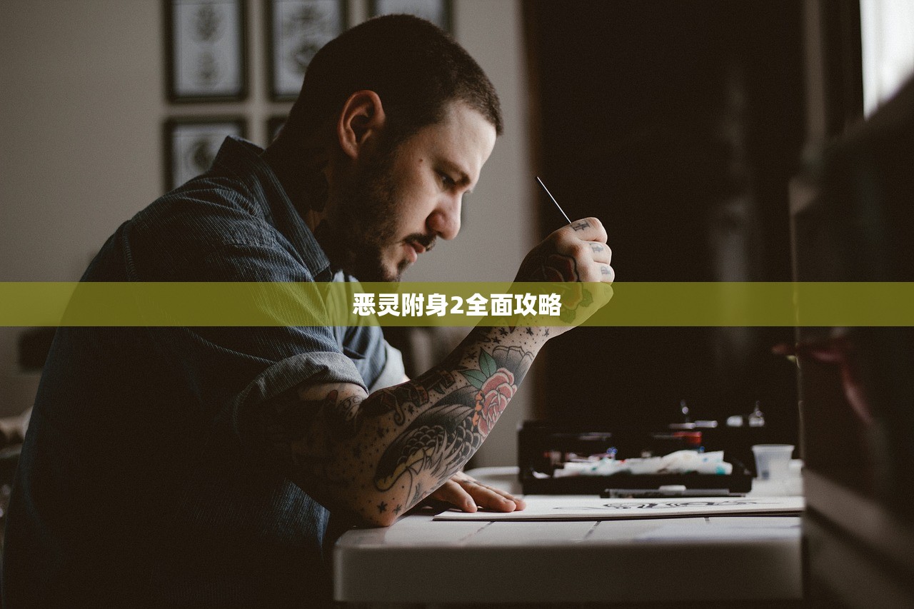 恶灵附身2全面攻略