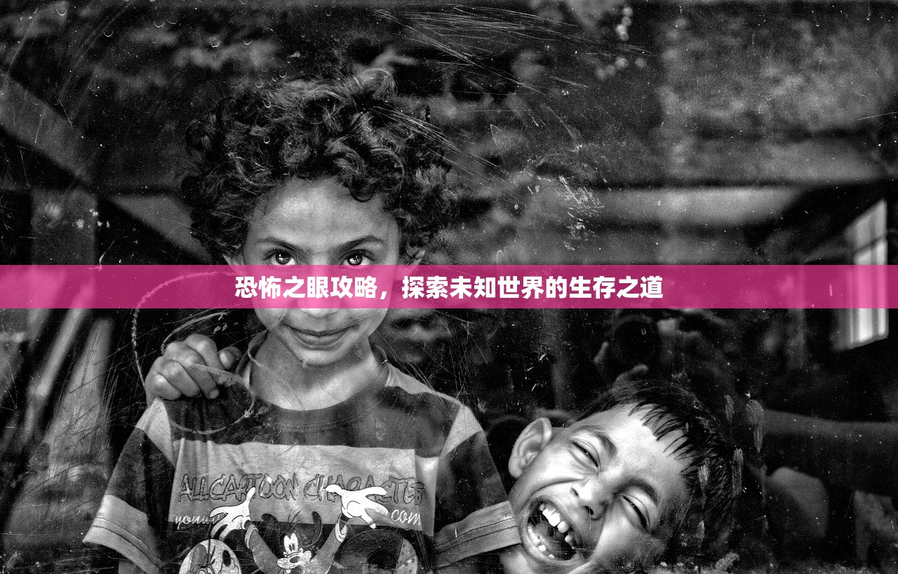 恐怖之眼攻略，探索未知世界的生存之道
