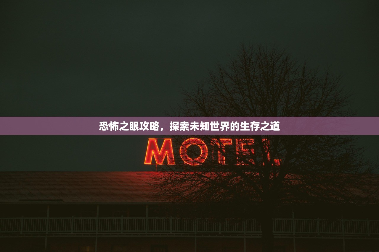 恐怖之眼攻略，探索未知世界的生存之道
