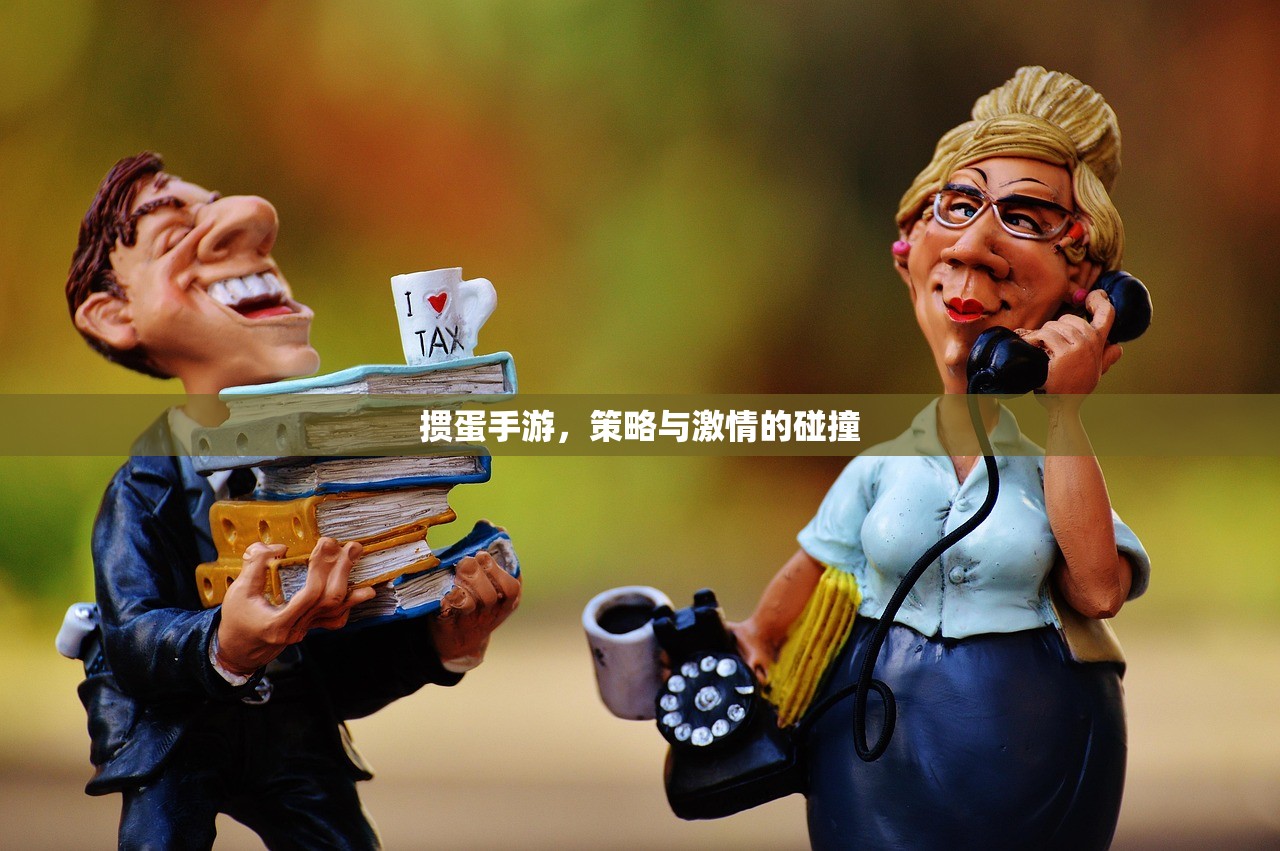 掼蛋手游，策略与激情的碰撞