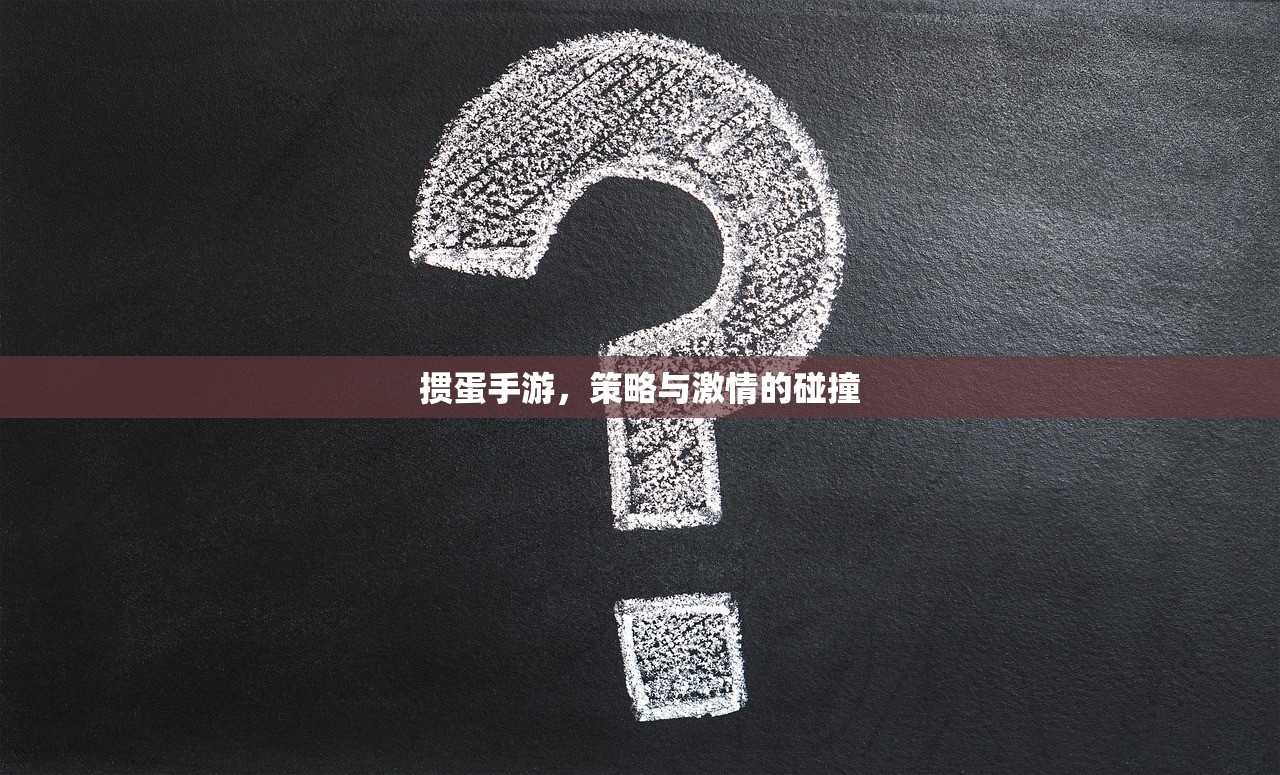 掼蛋手游，策略与激情的碰撞