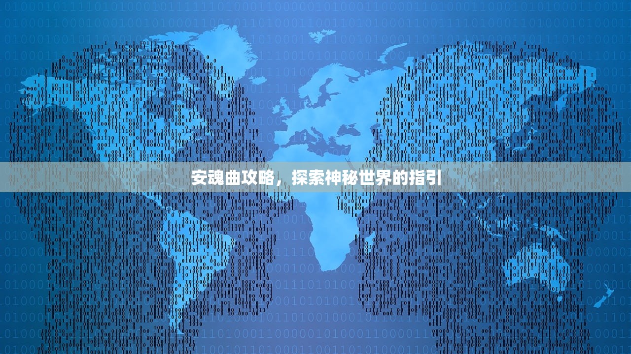 安魂曲攻略，探索神秘世界的指引