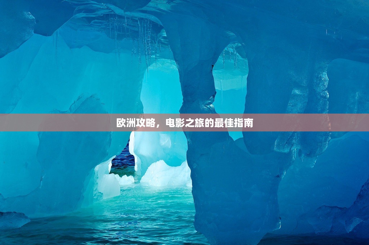 欧洲攻略，电影之旅的最佳指南