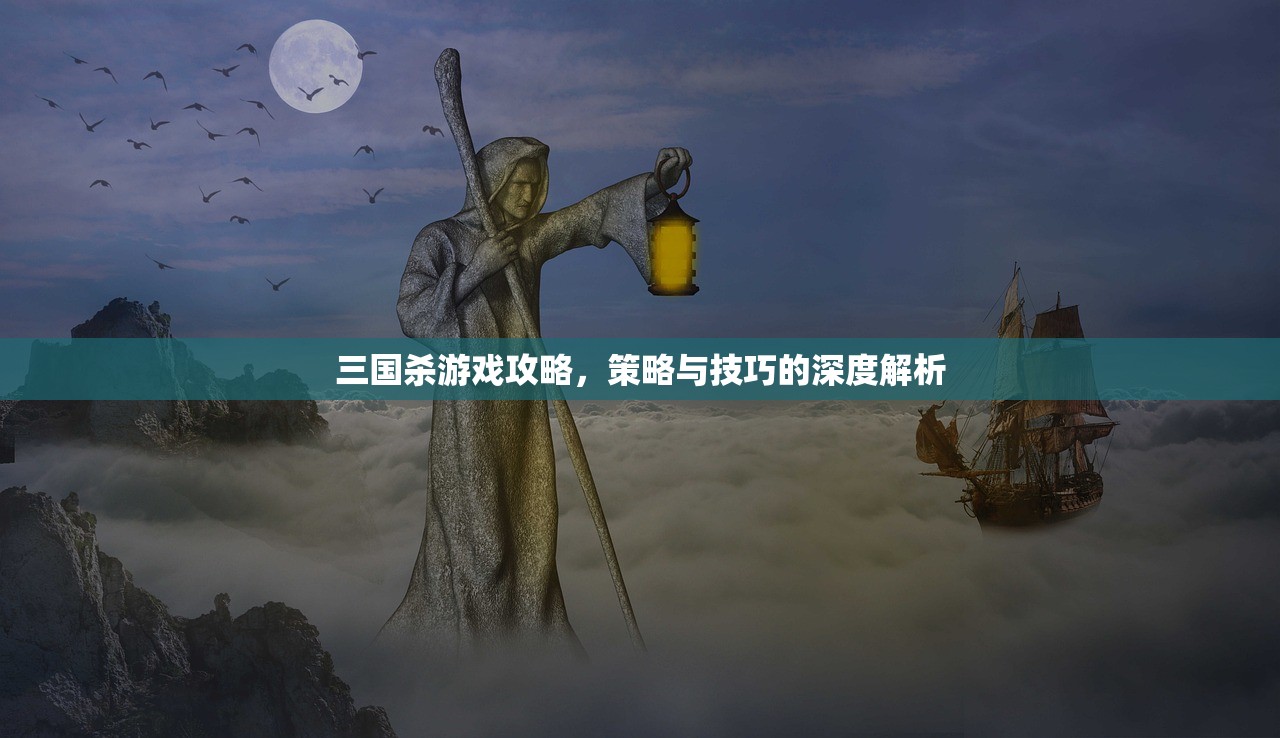 三国杀游戏攻略，策略与技巧的深度解析