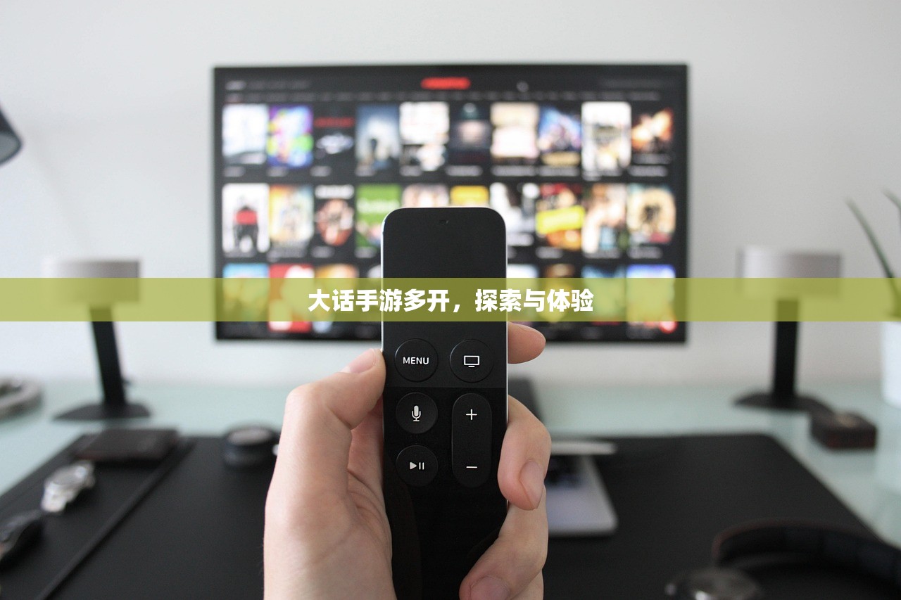 大话手游多开，探索与体验