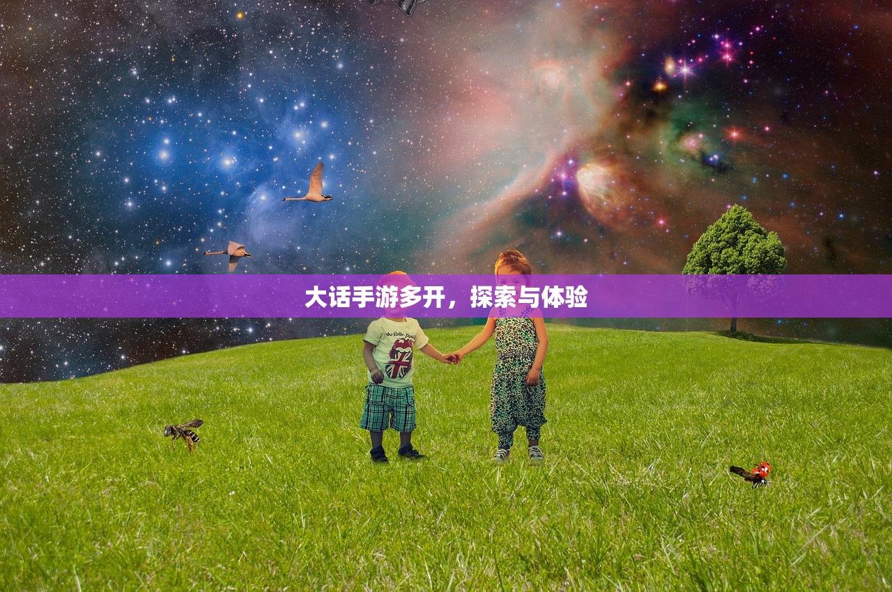 大话手游多开，探索与体验
