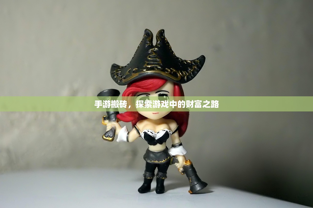 手游搬砖，探索游戏中的财富之路