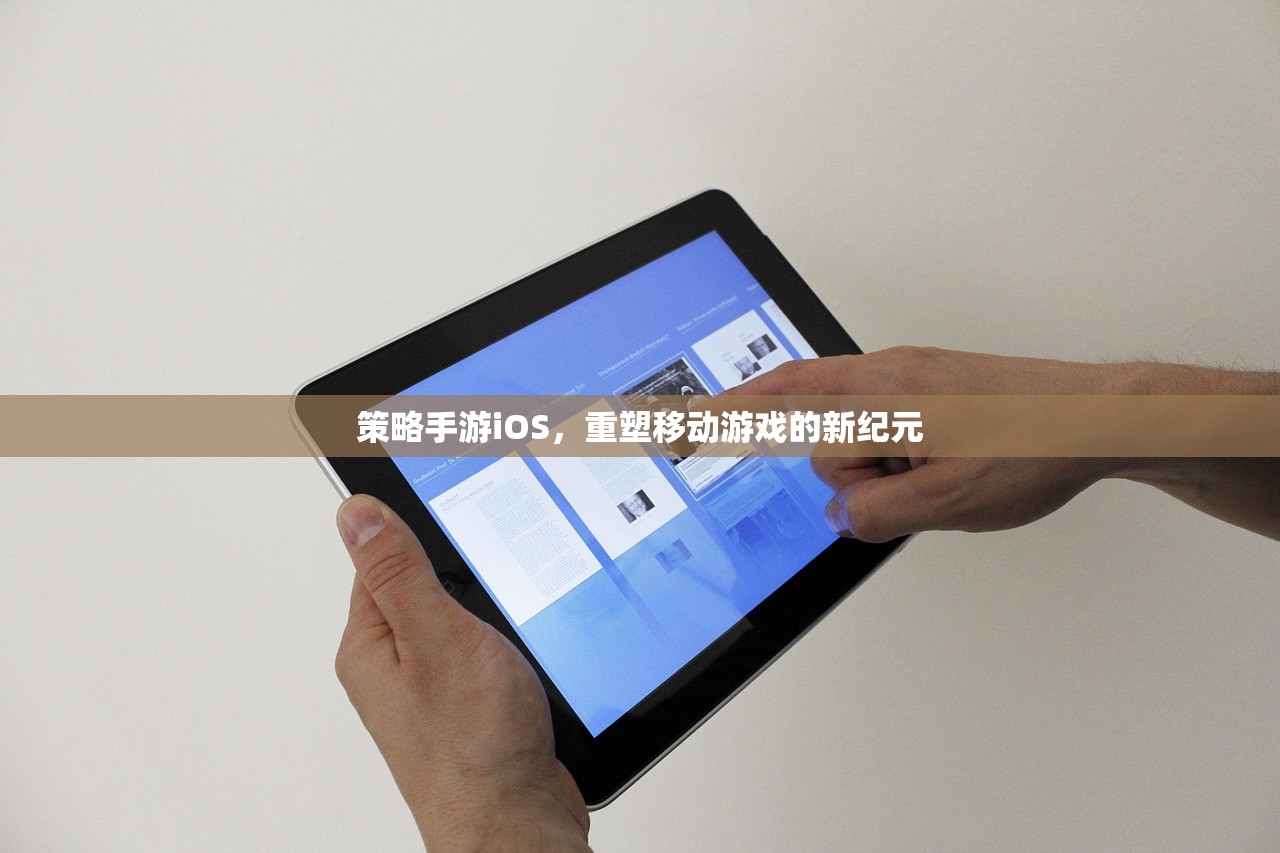 策略手游iOS，重塑移动游戏的新纪元