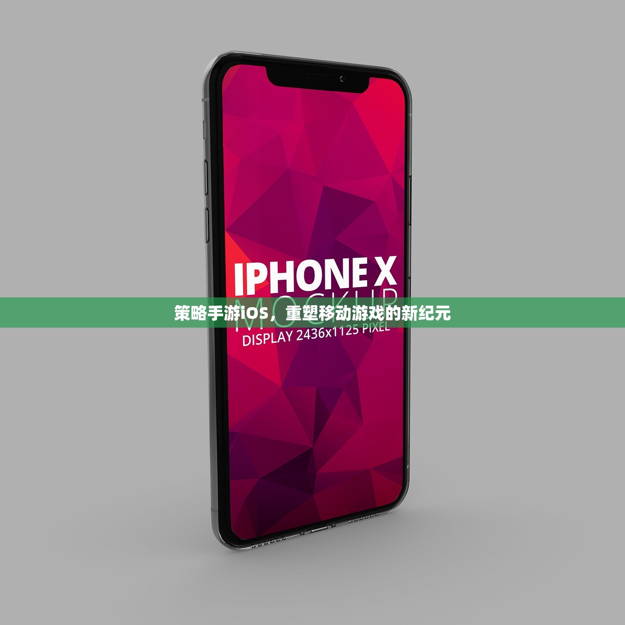 策略手游iOS，重塑移动游戏的新纪元