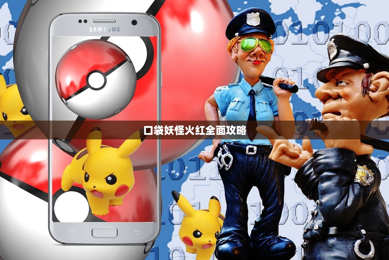 口袋妖怪火红全面攻略