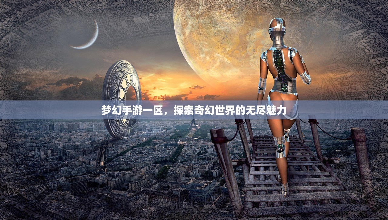 梦幻手游一区，探索奇幻世界的无尽魅力