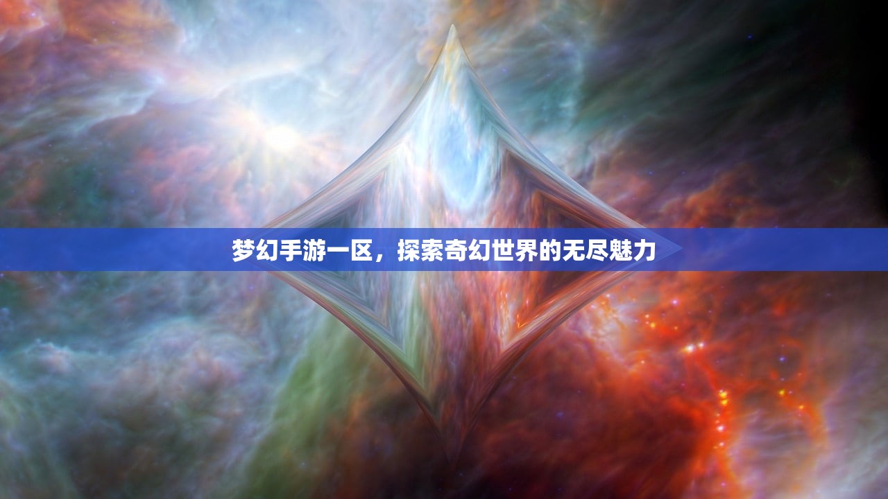 梦幻手游一区，探索奇幻世界的无尽魅力