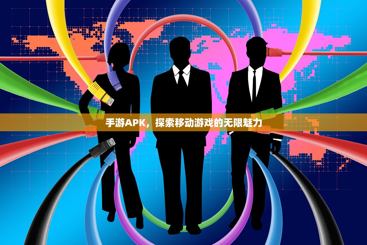 手游APK，探索移动游戏的无限魅力