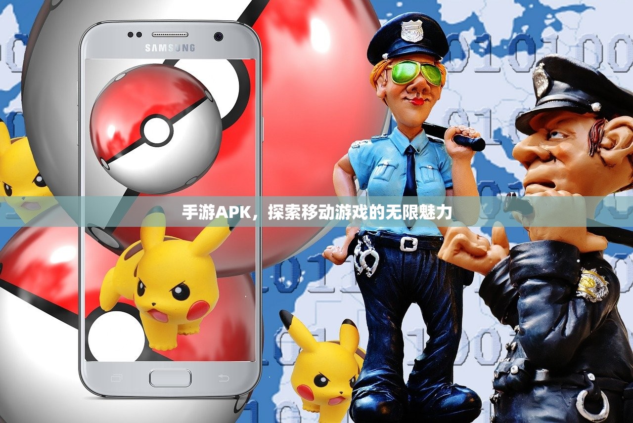 手游APK，探索移动游戏的无限魅力