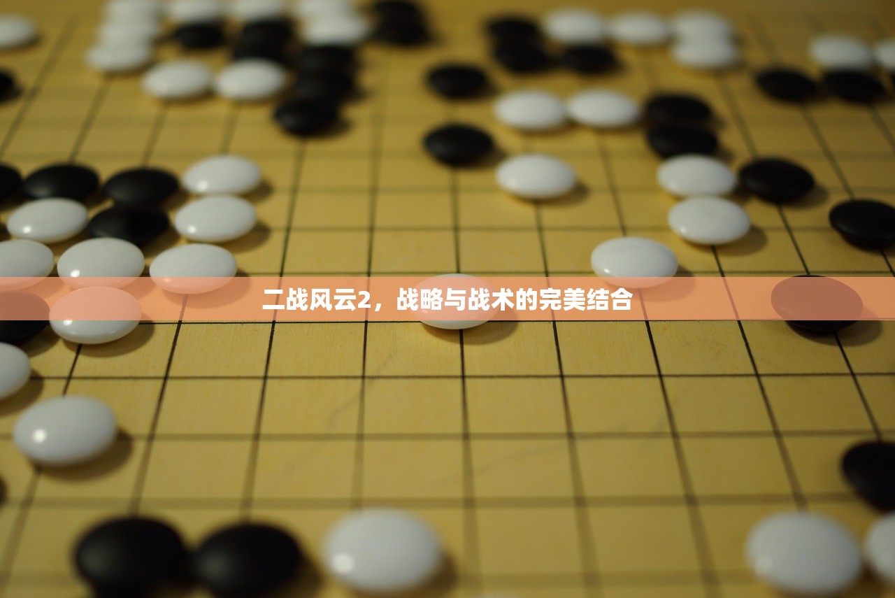 二战风云2，战略与战术的完美结合