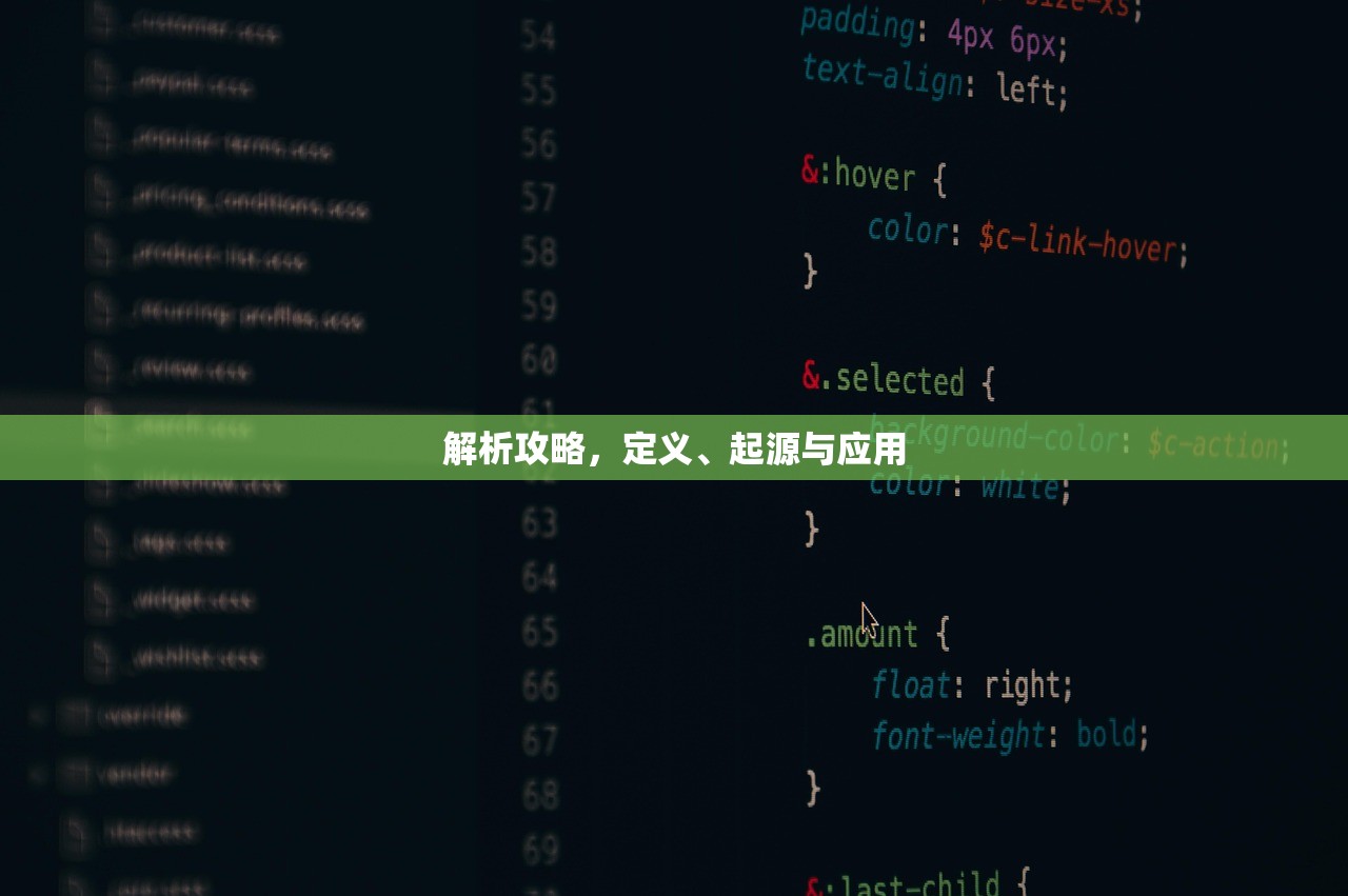 解析攻略，定义、起源与应用