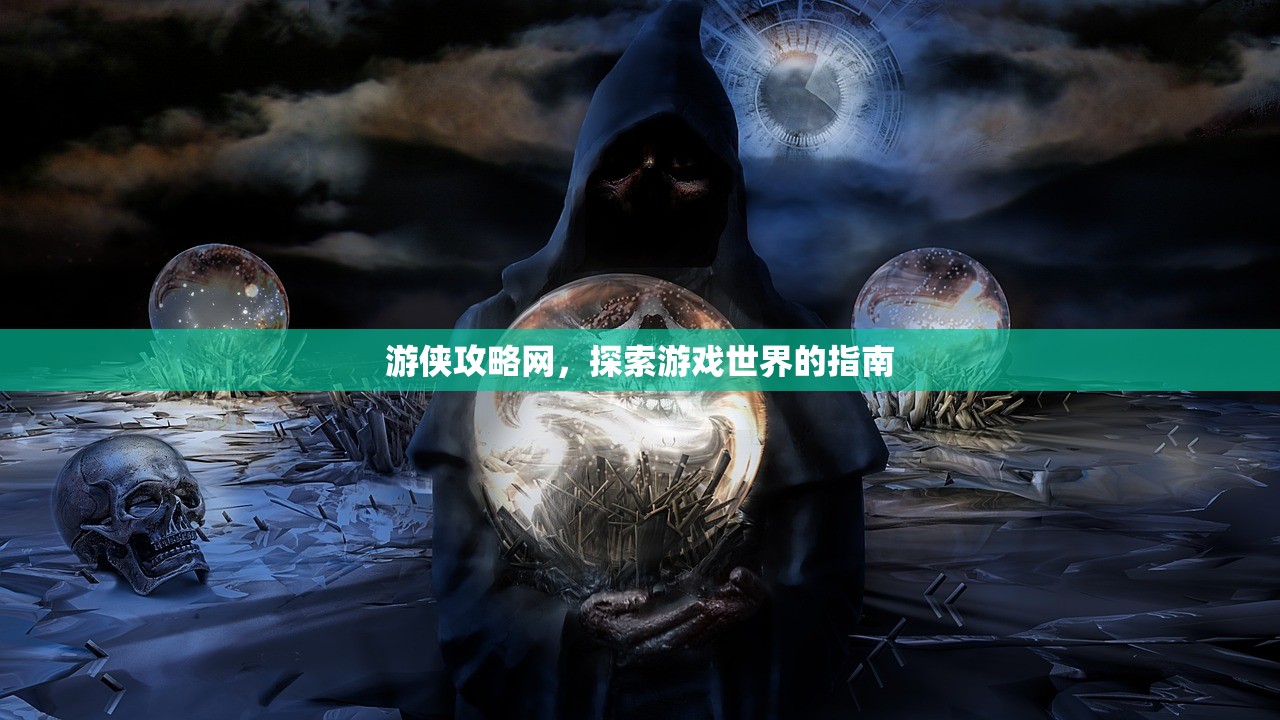 游侠攻略网，探索游戏世界的指南
