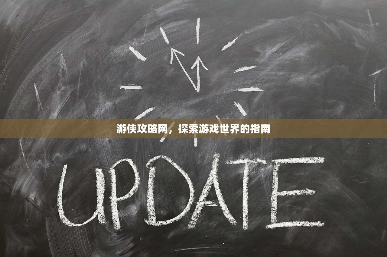 游侠攻略网，探索游戏世界的指南