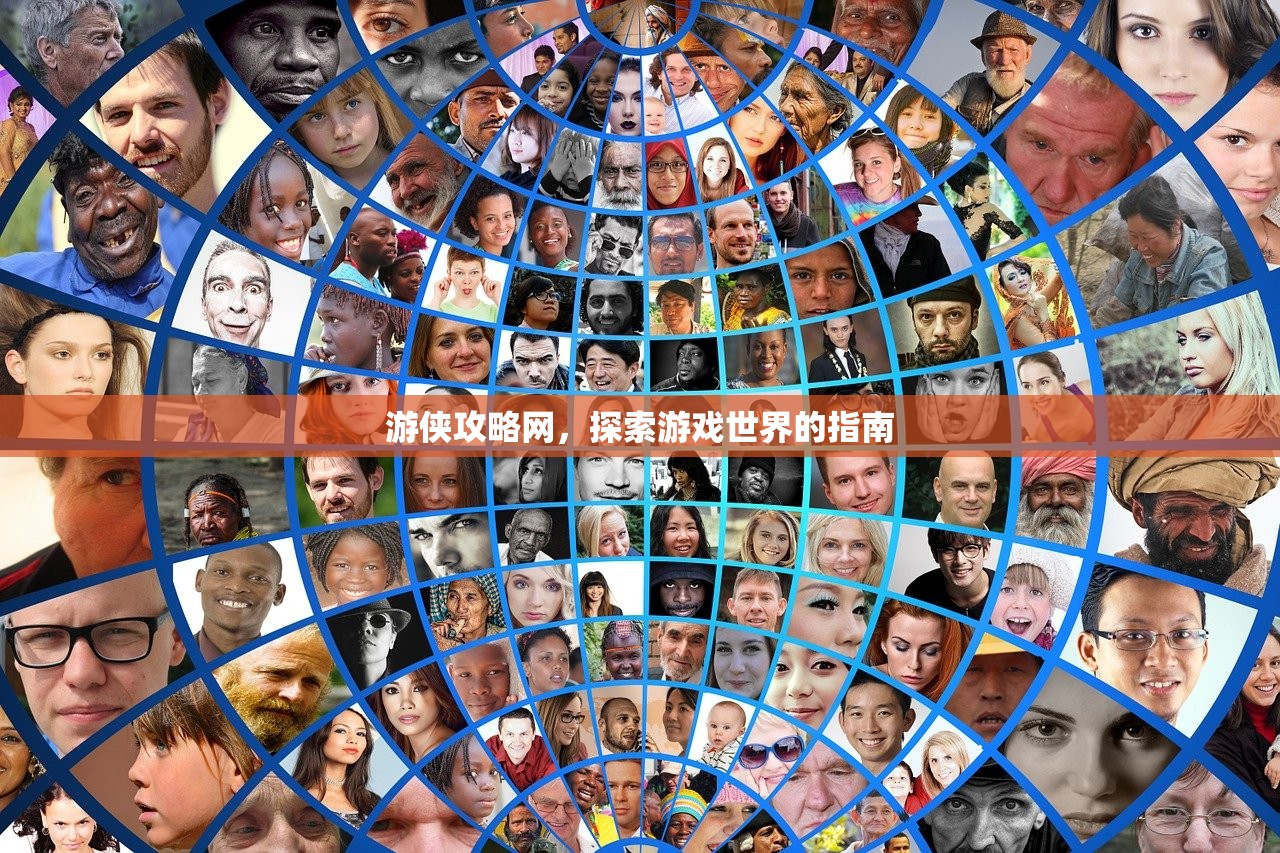 游侠攻略网，探索游戏世界的指南