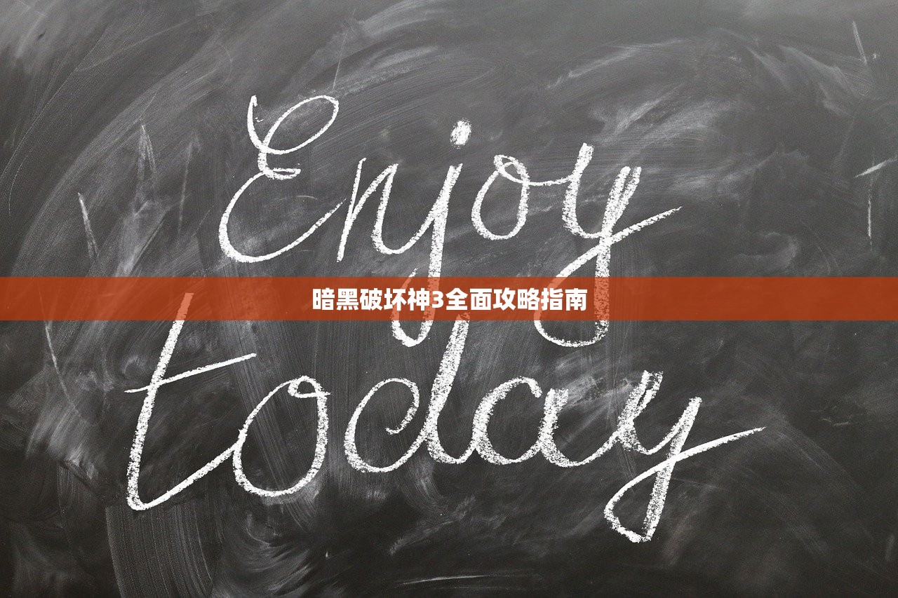 暗黑破坏神3全面攻略指南