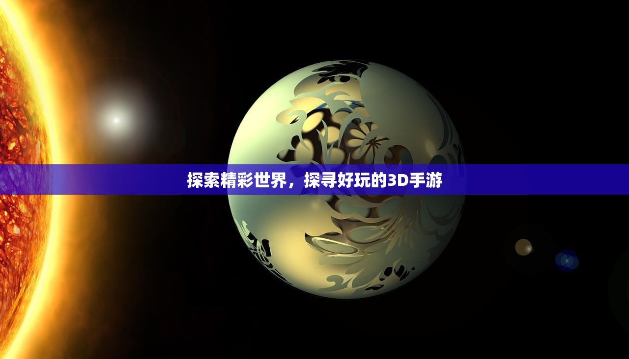 探索精彩世界，探寻好玩的3D手游