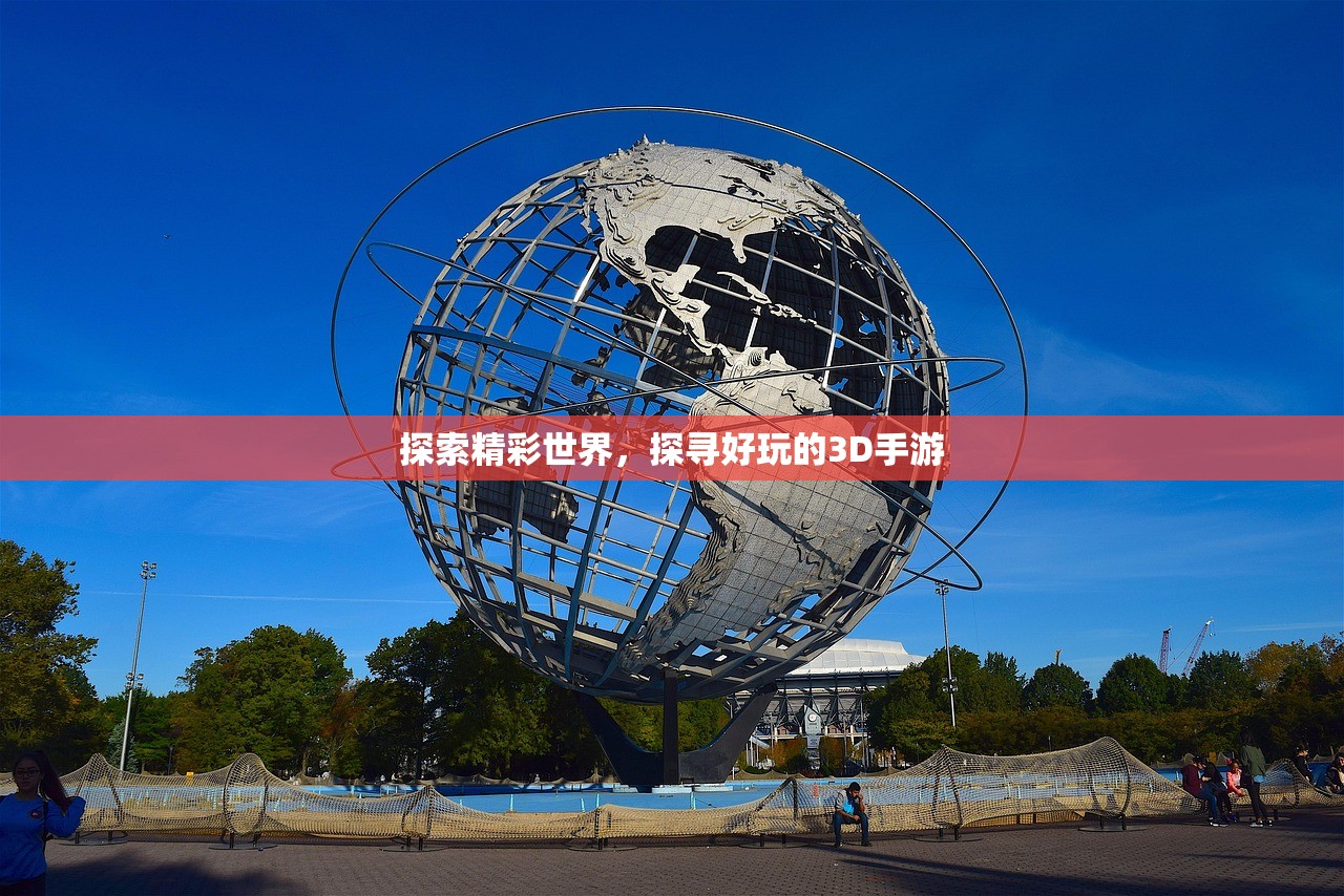 探索精彩世界，探寻好玩的3D手游