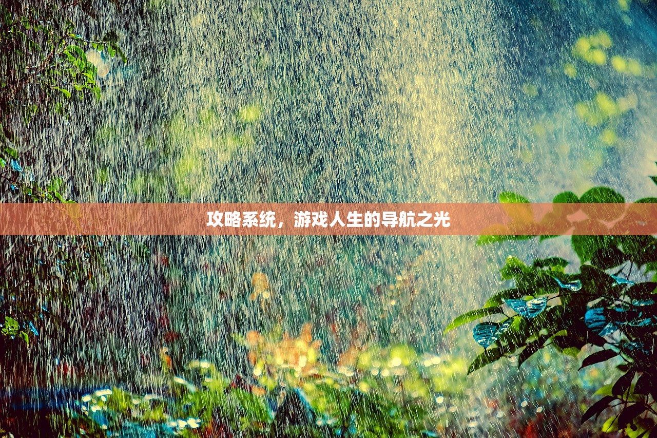 攻略系统，游戏人生的导航之光
