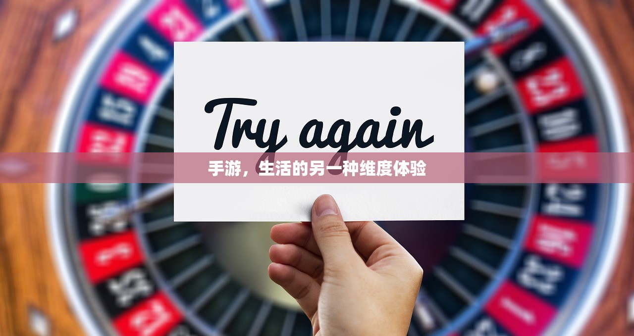 手游，生活的另一种维度体验