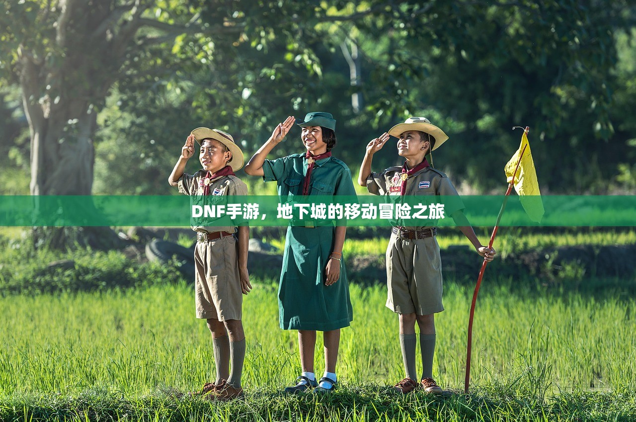 DNF手游，地下城的移动冒险之旅
