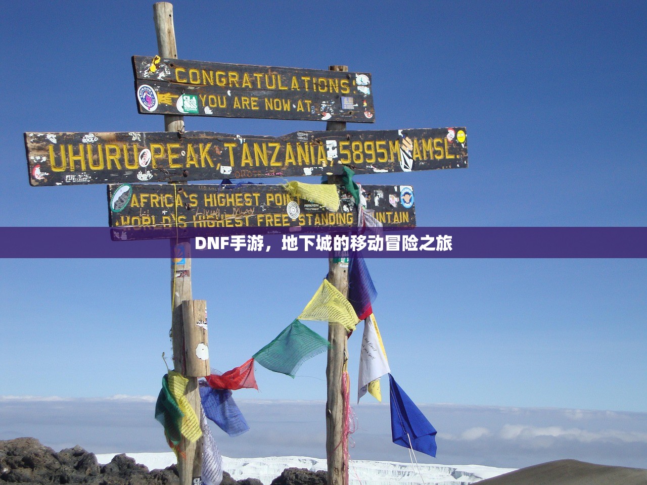 DNF手游，地下城的移动冒险之旅