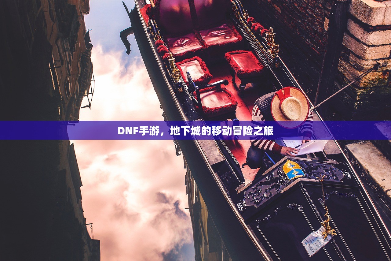 DNF手游，地下城的移动冒险之旅