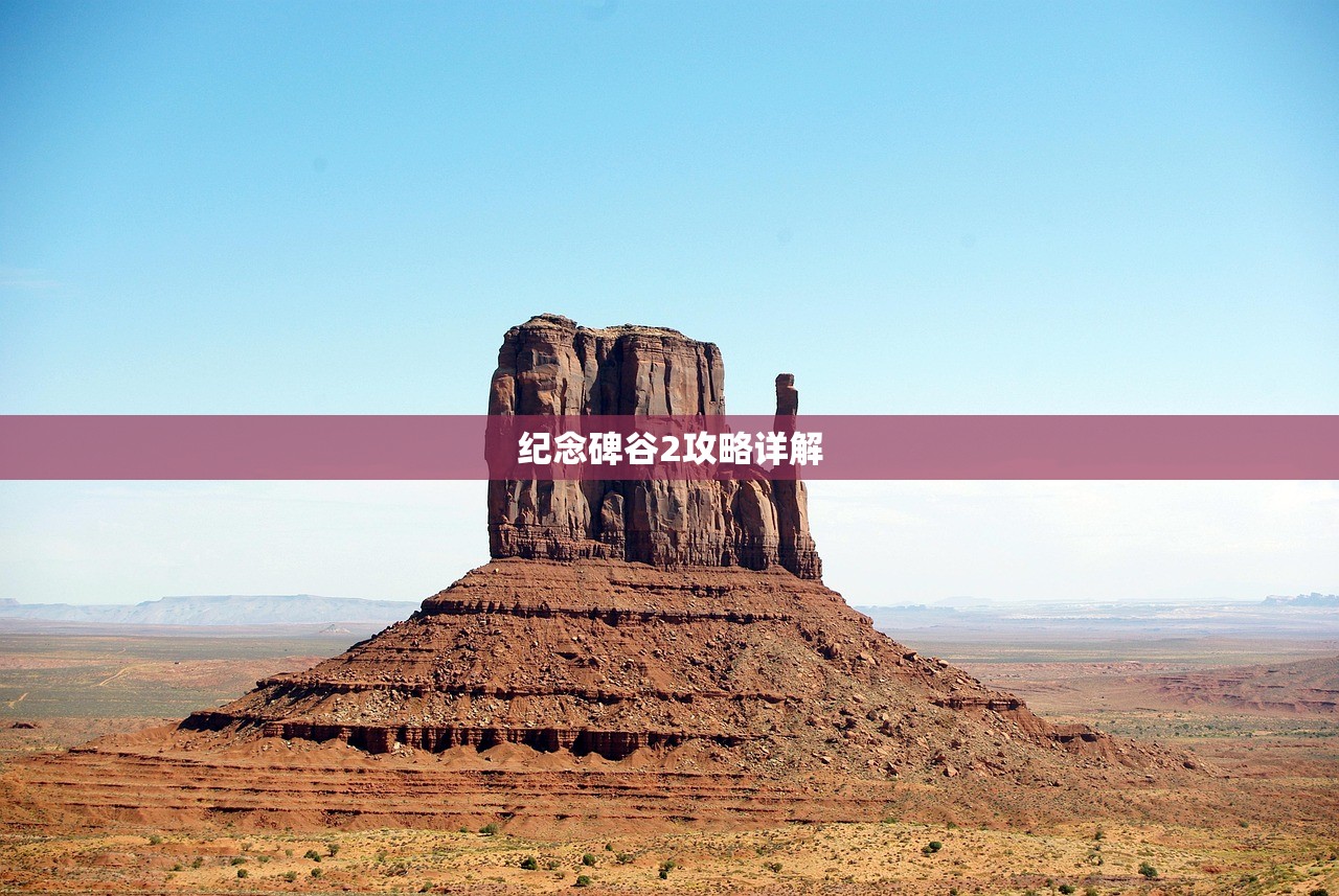纪念碑谷2攻略详解