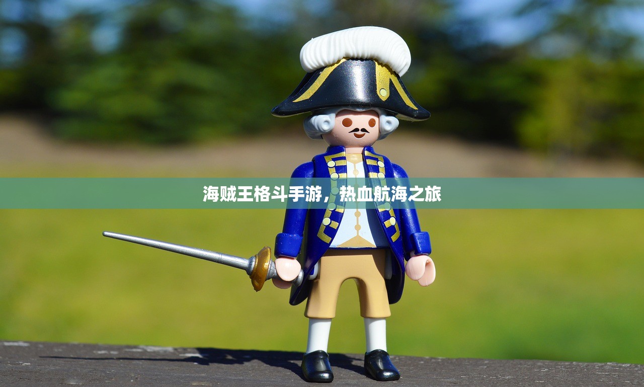海贼王格斗手游，热血航海之旅