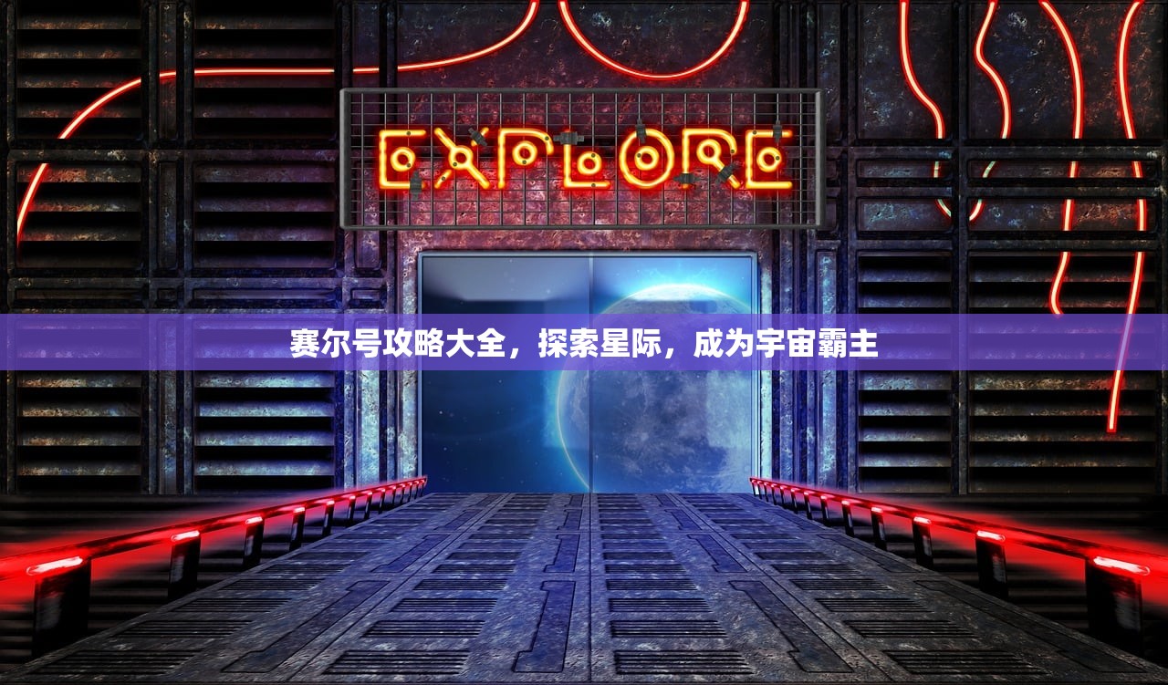 赛尔号攻略大全，探索星际，成为宇宙霸主