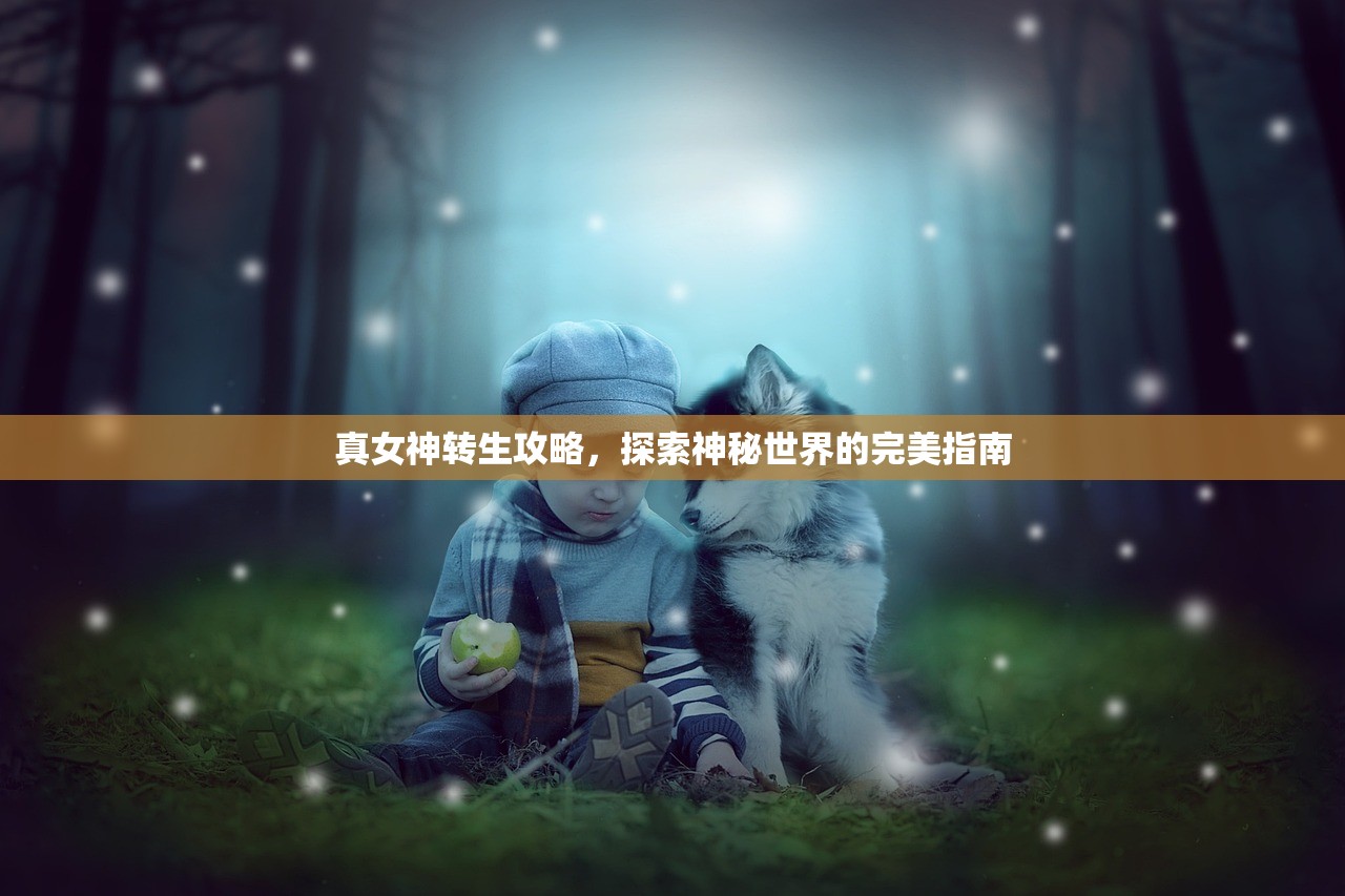 真女神转生攻略，探索神秘世界的完美指南