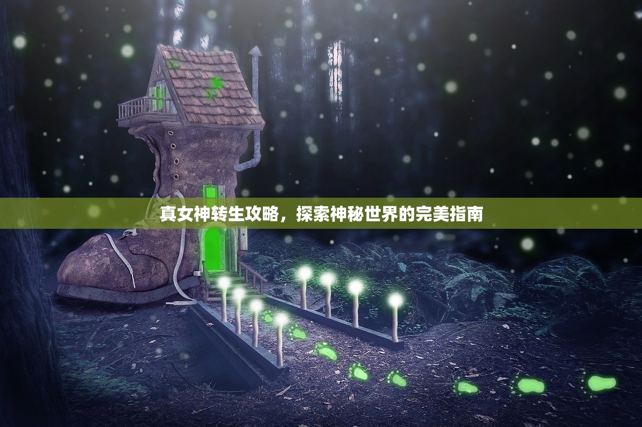 真女神转生攻略，探索神秘世界的完美指南
