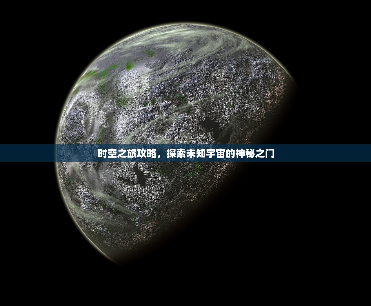 时空之旅攻略，探索未知宇宙的神秘之门