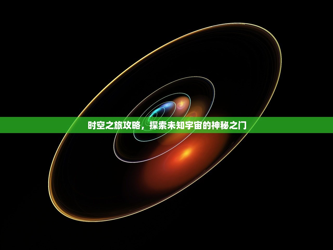 时空之旅攻略，探索未知宇宙的神秘之门
