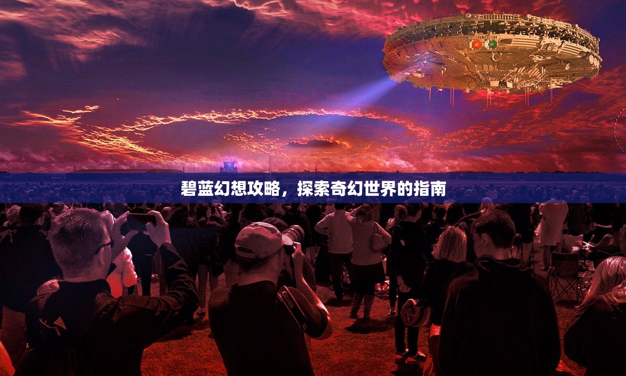 碧蓝幻想攻略，探索奇幻世界的指南
