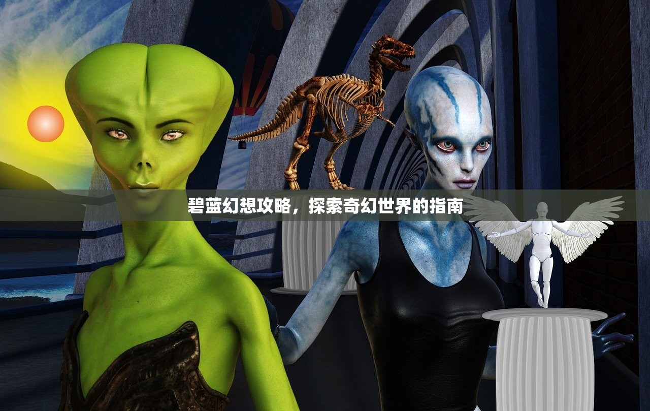 碧蓝幻想攻略，探索奇幻世界的指南