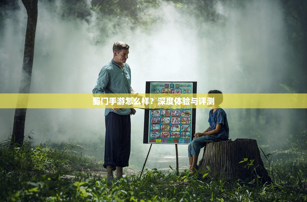 蜀门手游怎么样？深度体验与评测
