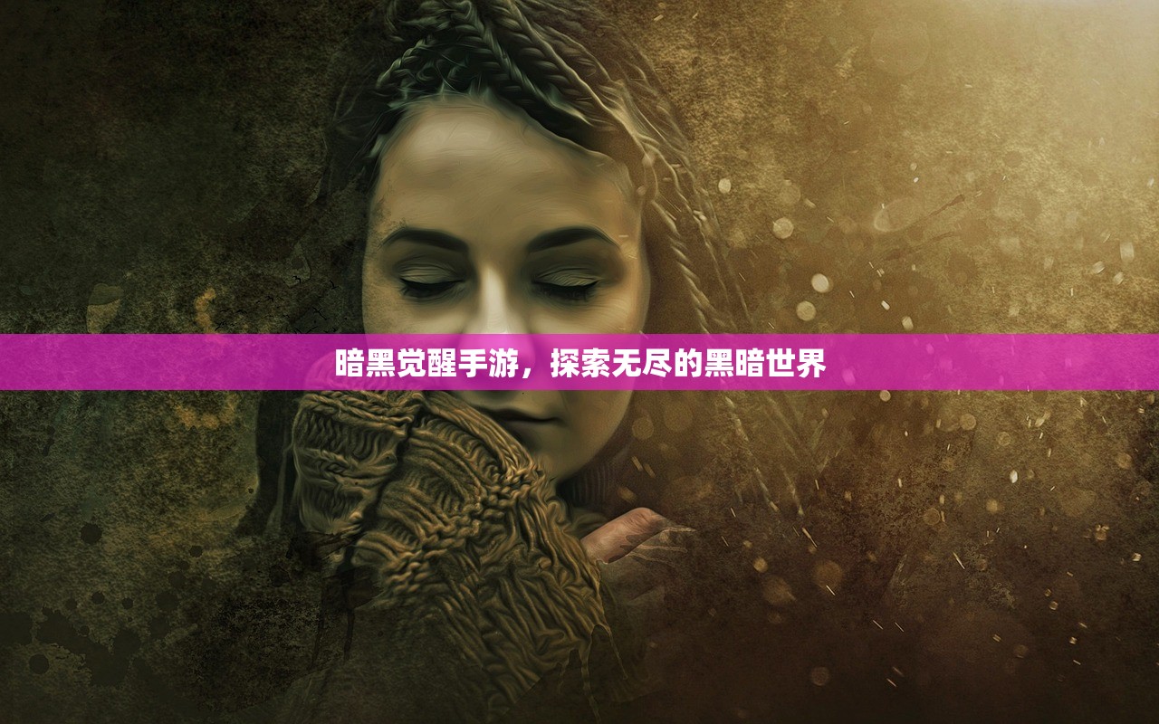 暗黑觉醒手游，探索无尽的黑暗世界
