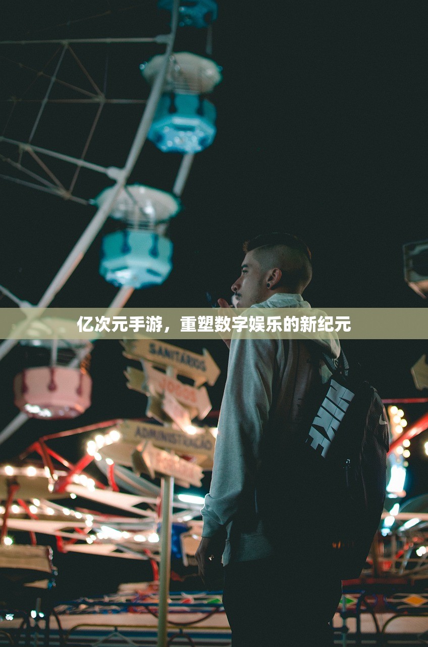 亿次元手游，重塑数字娱乐的新纪元