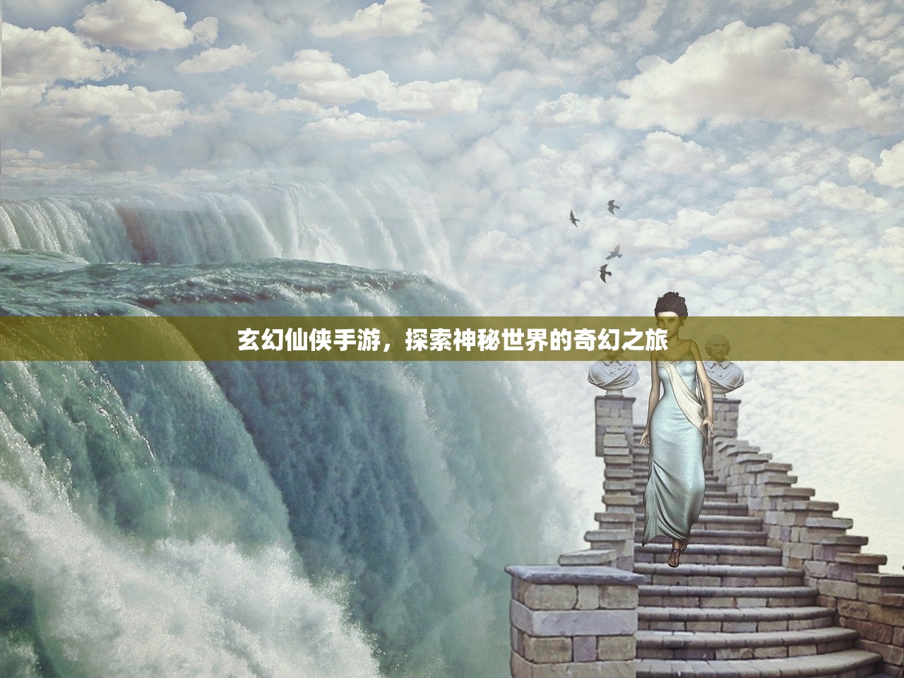 玄幻仙侠手游，探索神秘世界的奇幻之旅