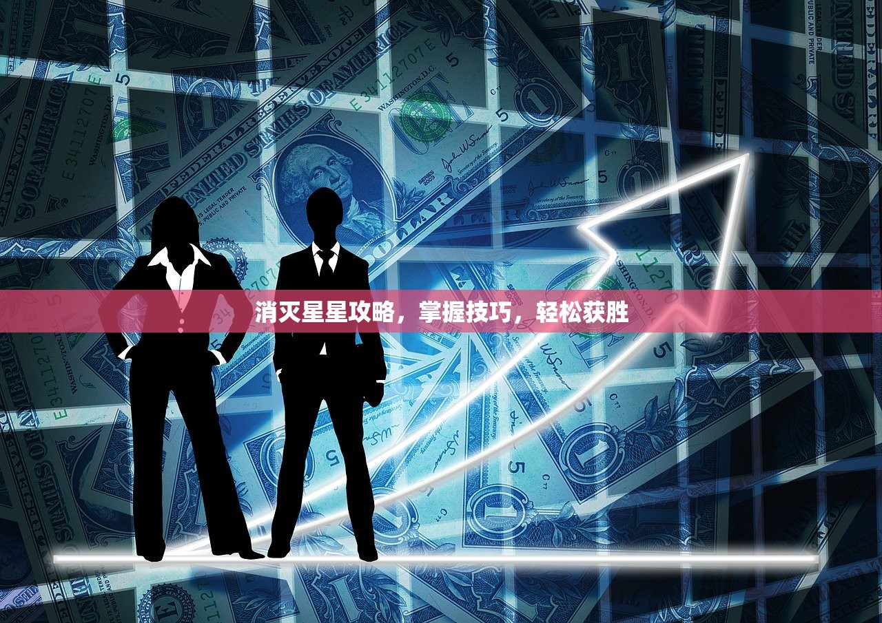 消灭星星攻略，掌握技巧，轻松获胜