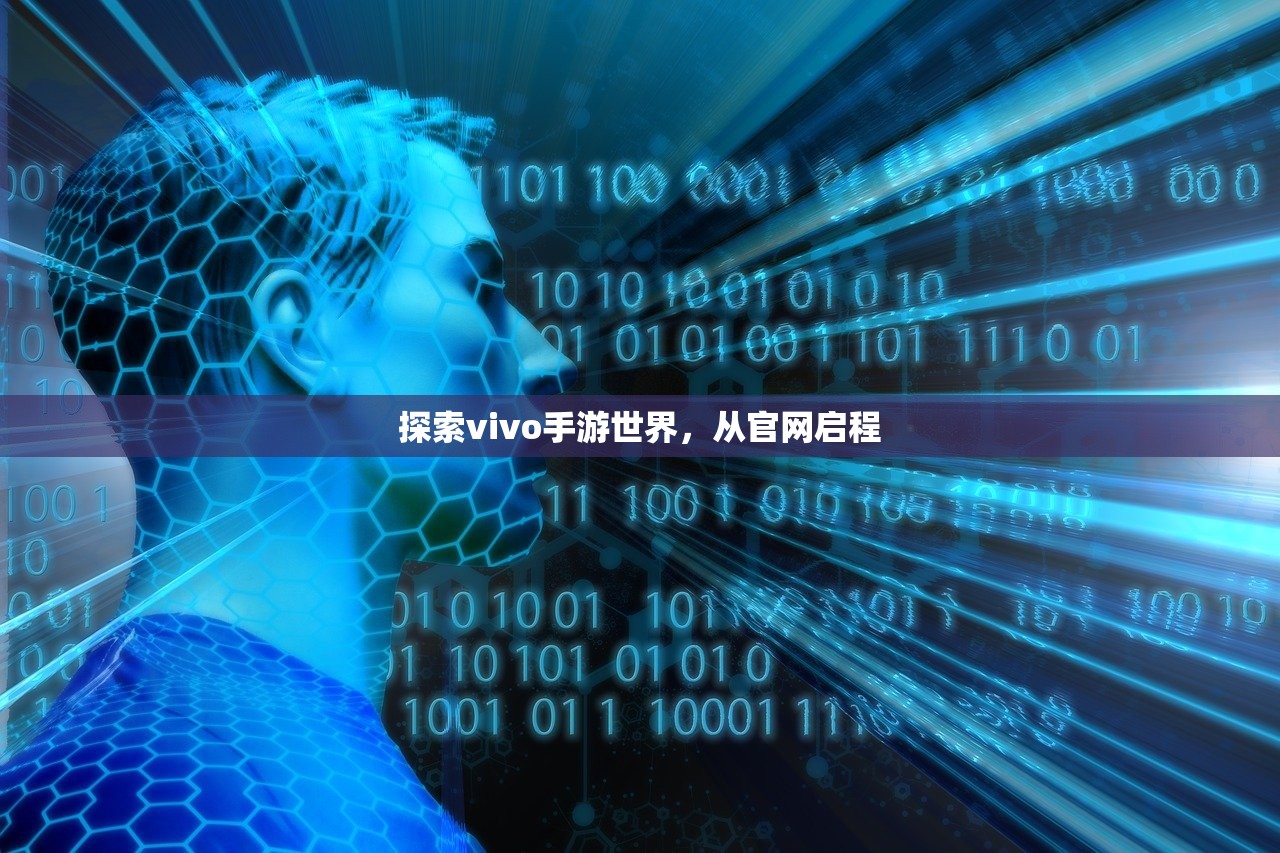 探索vivo手游世界，从官网启程