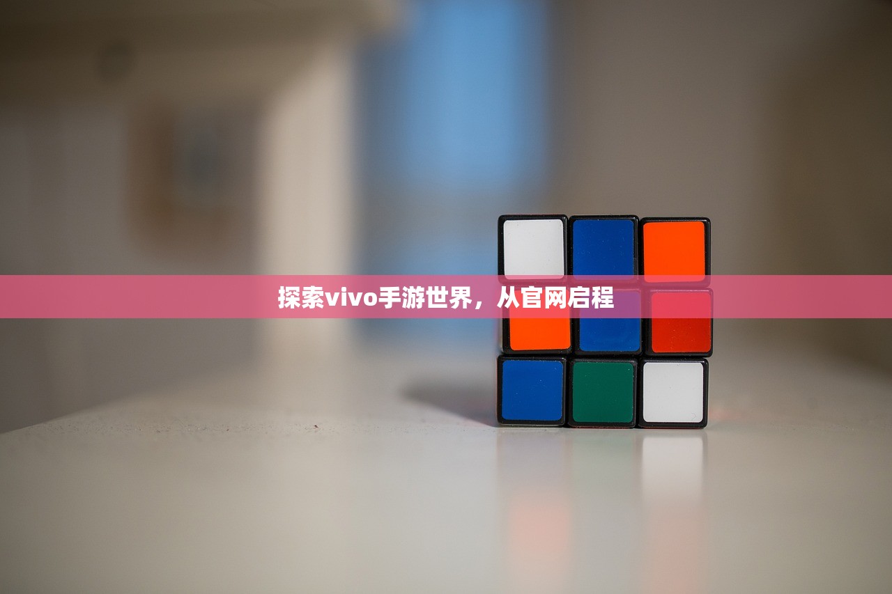 探索vivo手游世界，从官网启程